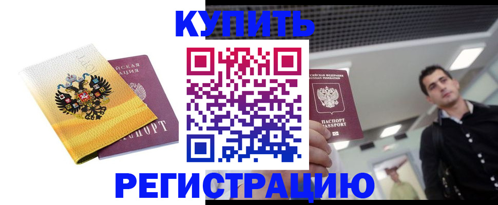 временная регистрация купить в Ак-Довураке
